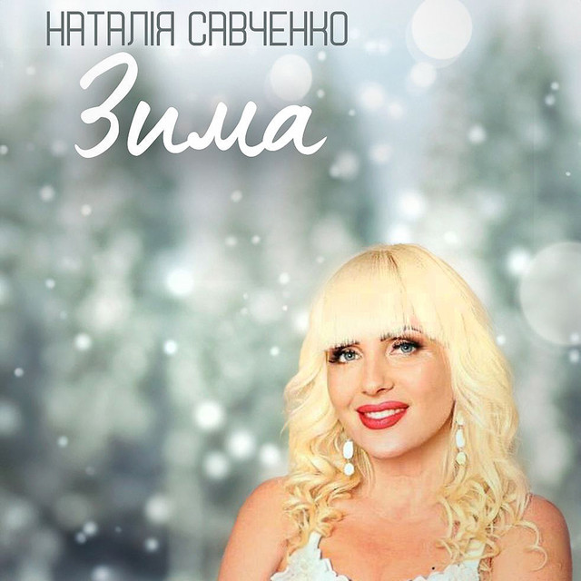 Обкладинка: Зима — Наталія Савченко