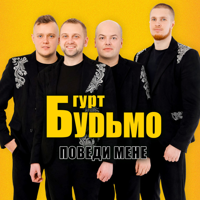 Cover art: Поведи мене — Гурт Будьмо