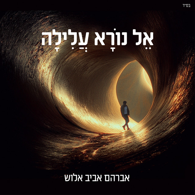 אל נורא עלילה