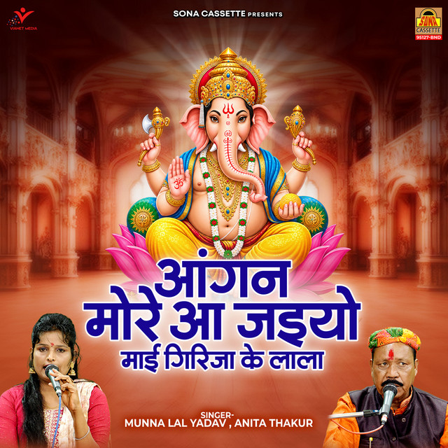 Angan More Aa Jaiyo Maai Girija Ke Lala