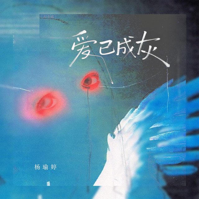 爱已成灰 (锋利的刀)