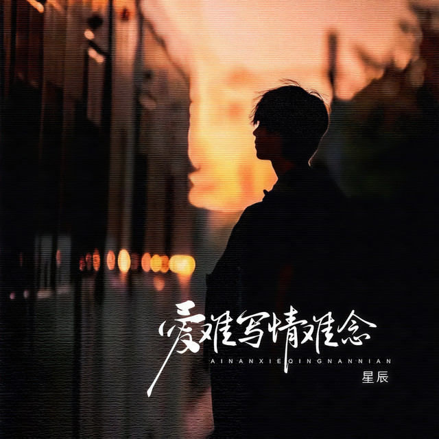 爱难写 情难念