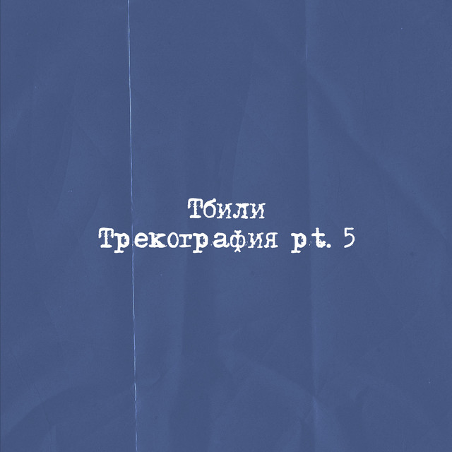 Трекография, Pt. 5 cover art