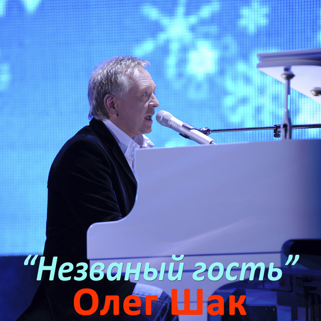 Обкладинка: Незваный гость — Олег Шак