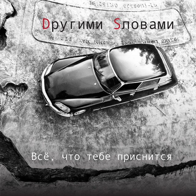 Всё, что тебе приснится cover
