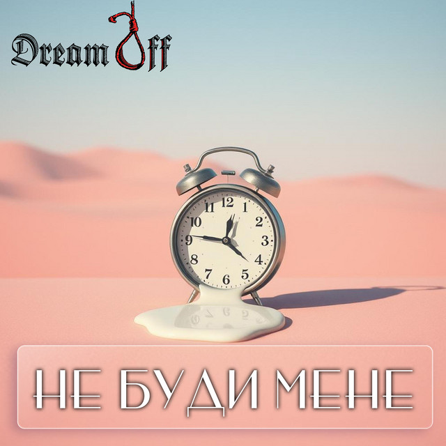 Cover art: Не буди мене — DreamOff