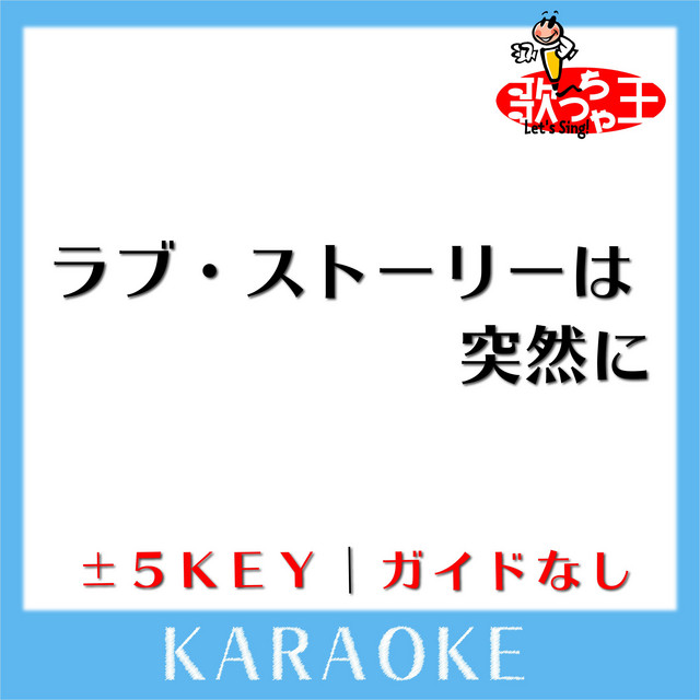ラブ ストーリーは突然に 3key 原曲歌手 小田和正 Song By 歌っちゃ王 Spotify