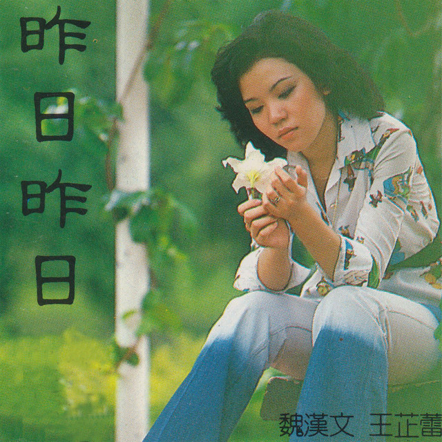 昨日昨日 爱情动人文艺歌剧 album image