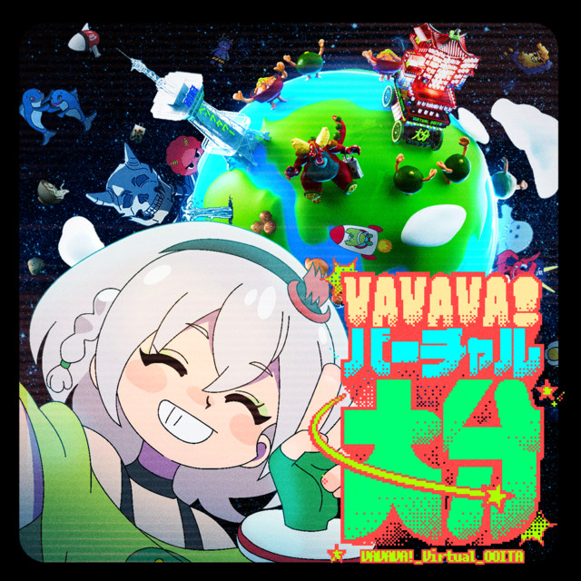 VAVAVA！バーチャル大分 cover