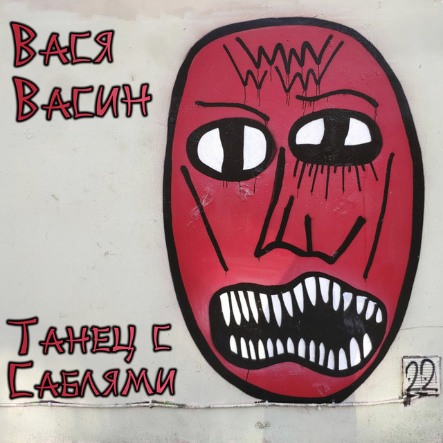 Танец с саблями cover