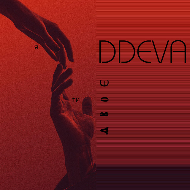 Cover art: ДВОЄ — DDEVA