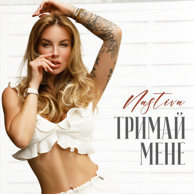 Обкладинка: Тримай мене — NASTIVA