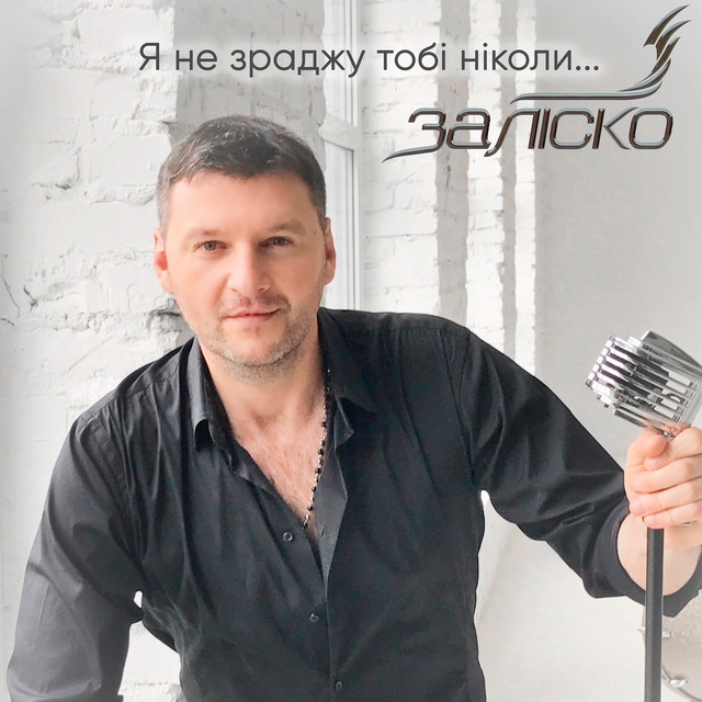 Cover art: Я не зраджу тобі ніколи... — ЗАЛІСКО