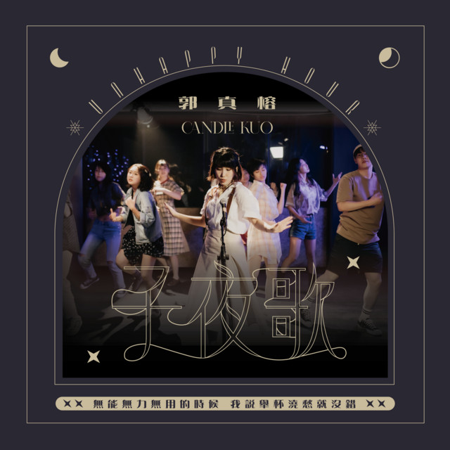 子夜歌 cover art