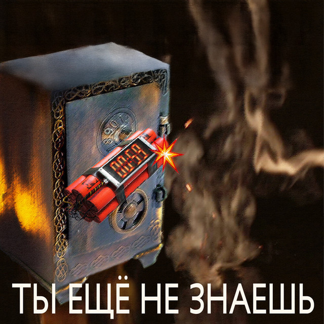 Ты ещё не знаешь cover