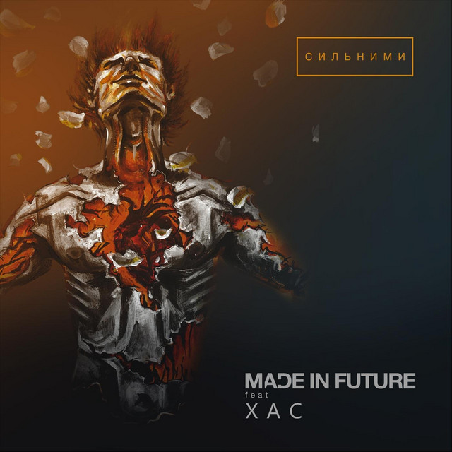 Обкладинка: Сильними — Made in Future