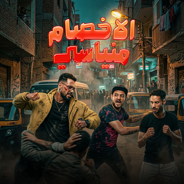 الاخصام منياسي