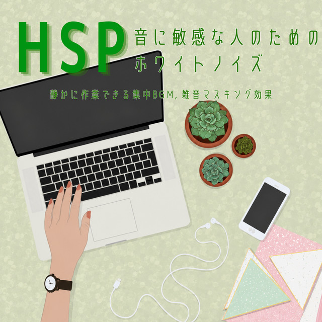 HSP White Noise for Sound Sensitive People - Quiet Focus BGM, Noise Masking Effect cover art