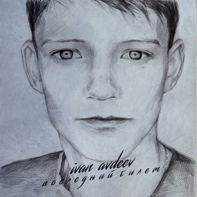 Последний билет cover art