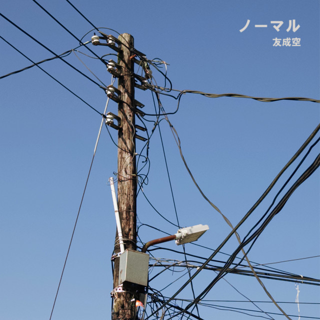 ノーマル
