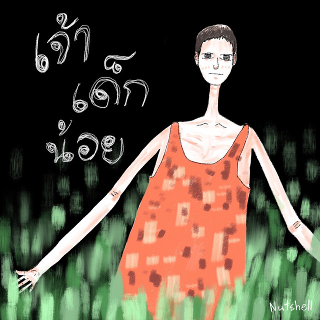 เจ้าเด็กน้อย - song and lyrics by Nutshell | Spotify
