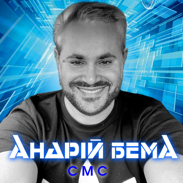 Обкладинка: СМС — Андрій Бема