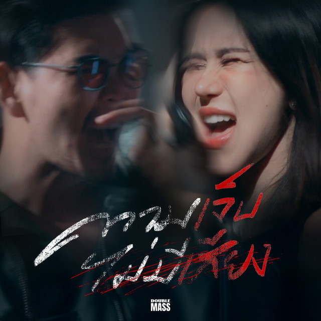 Songkarn & KNOMJEAN - ความเจ็บไม่มีเสียง