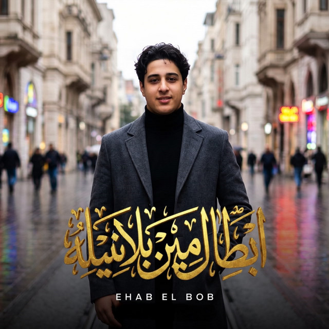 ابطال مين بلا نيله