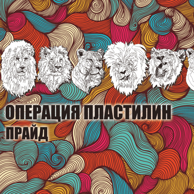Прайд cover art
