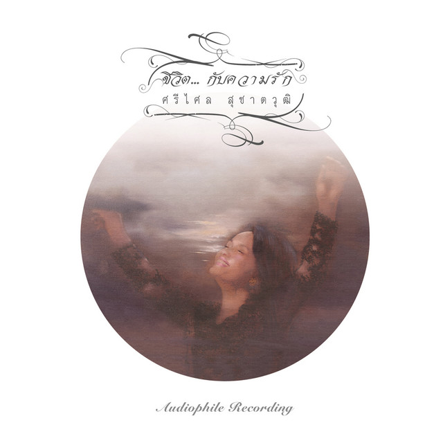 ชีวิต...กับความรัก cover art