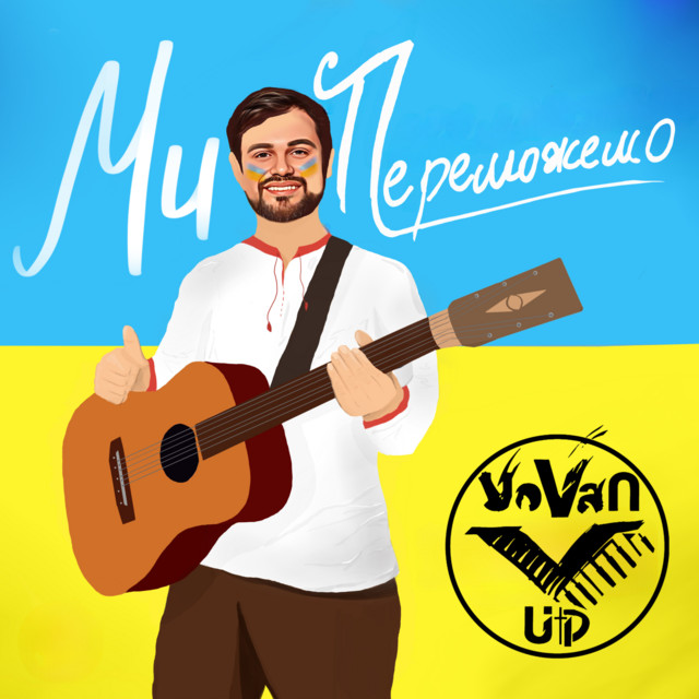 Обкладинка: Ми переможемо — VOVAN_UP