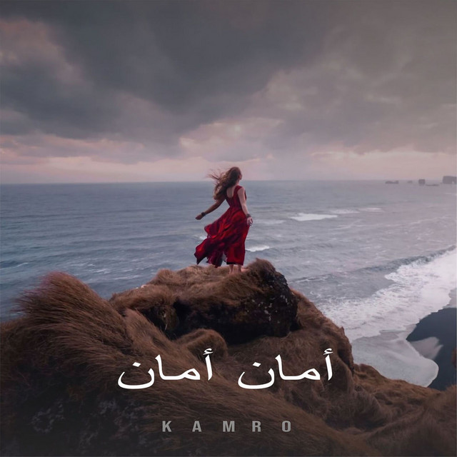 Kamro - أمان أمان