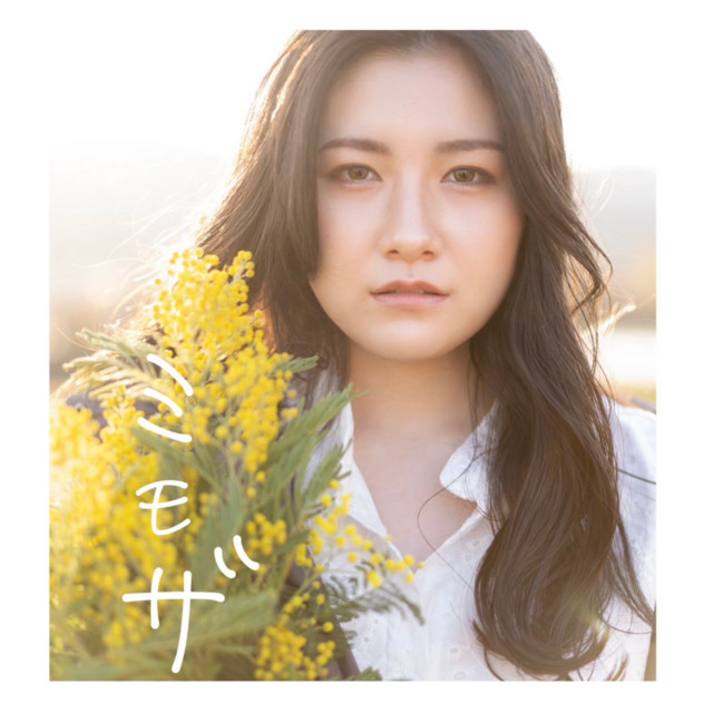 高賀音羽 | Spotify
