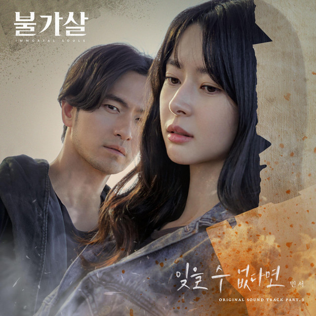 Bulgasal: Immortal Souls (Original Television Soundtrack), Pt. 3 cover art