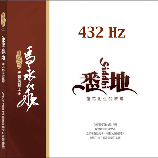 馬永飛 432 Hz
