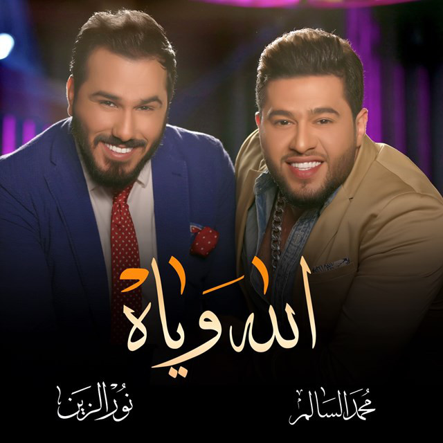 الله وياه