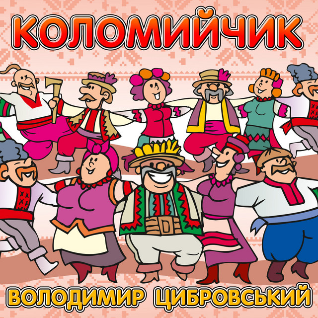 Обкладинка: Коломийчик — Володимир Цибровський