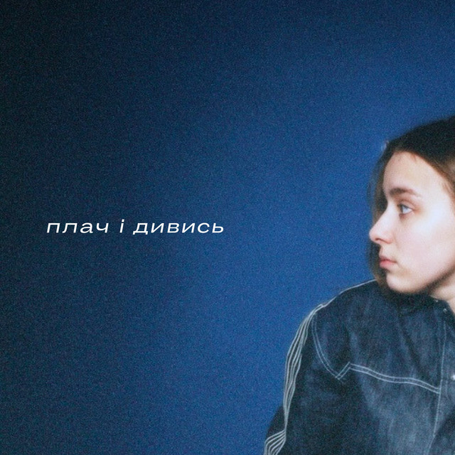 Меланхолі-Я — Плач і дивись
