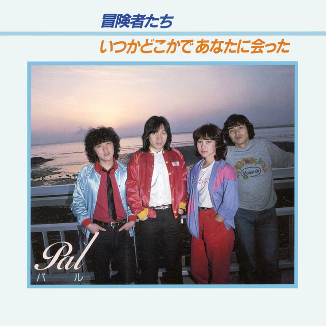 冒険者たち/いつかどこかであなたに会った - Single by Pal | Spotify