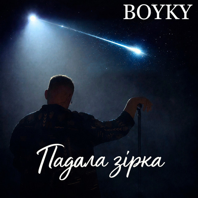 Обкладинка: Падала зірка — BOYKY