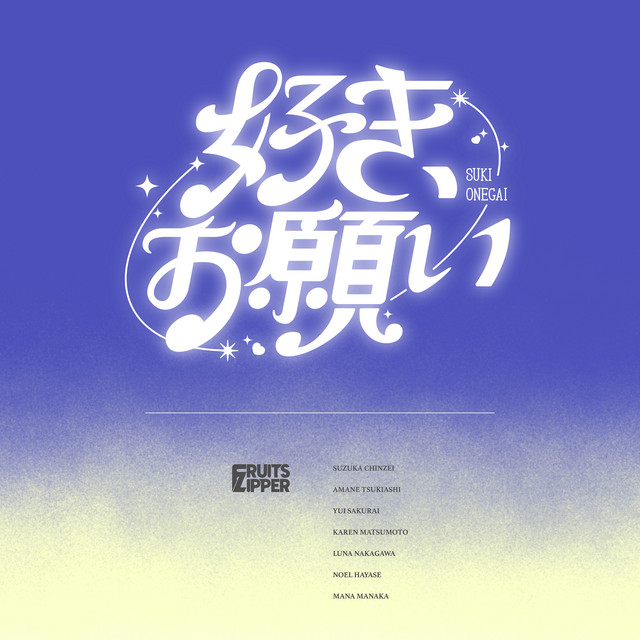 好き、お願い cover art