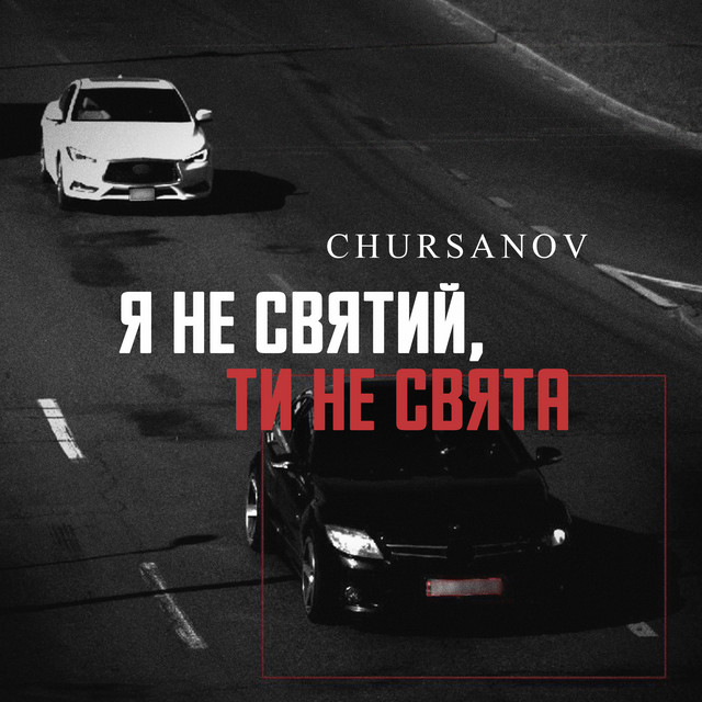 Обкладинка: Я не святий, ти не свята — CHURSANOV