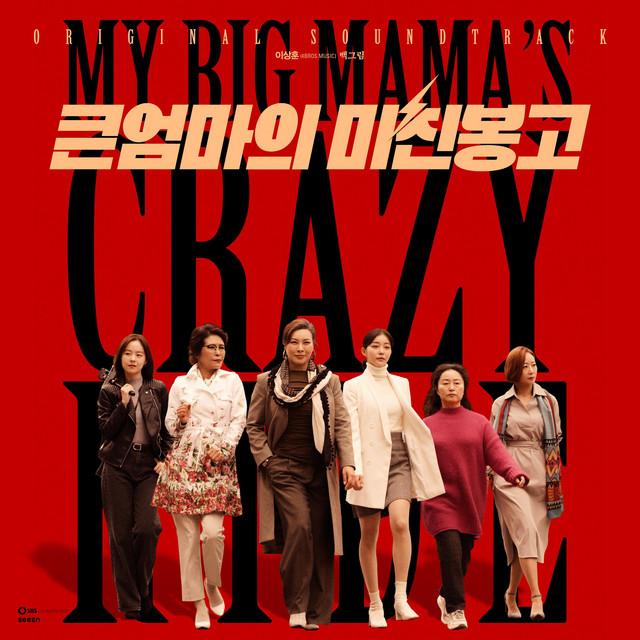 MY BIG MAMA'S CRAZY RIDE (Original Soundtrack) cover art