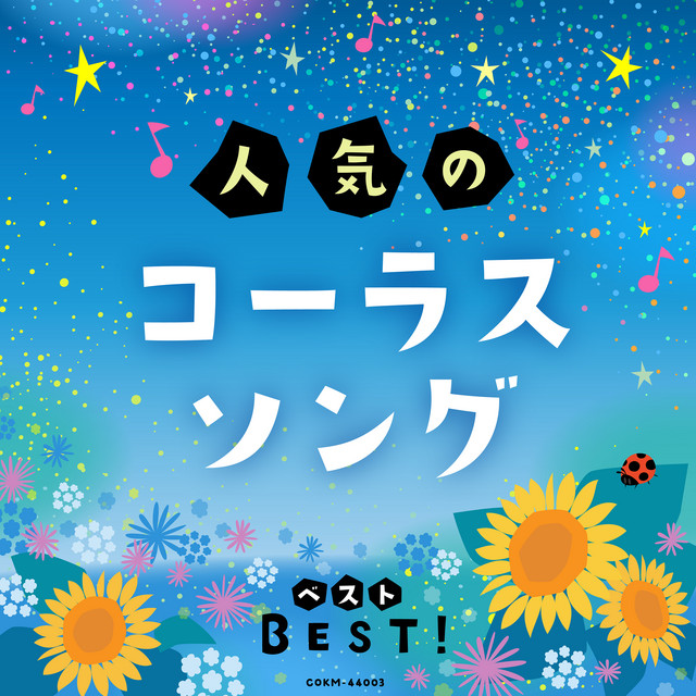 地球星歌 〜笑顔のために〜 - 同声二部 ‑ 曲・歌詞：八千代少年少女