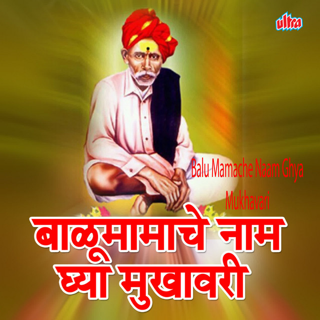 Balu Mamache Naam Ghya Mukhavari