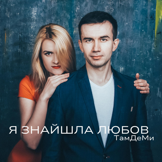 Обкладинка: Я Знайшла Любов — ТамДеМи