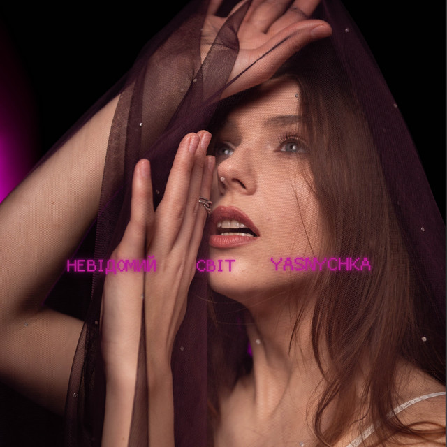 Cover art: Невідомий світ — Yasnychka
