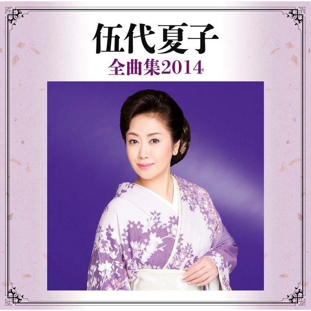 伍代夏子全曲集14 Album By Natsuko Godai Spotify