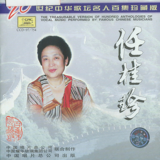 二十世纪中华歌坛名人百集珍藏版—任桂珍- Album by 任桂珍| Spotify