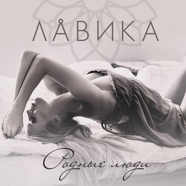 Обкладинка Лавика — Родные люди